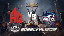 AG vs BS CFHL季后赛