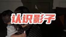 睡前带宝宝认识下影子吧，简单又好玩#姥姥带娃 #早教游戏 #亲子游戏
