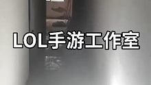 #英雄联盟手游 #LOL手游 #LOL手游工作室
六盘水市电竞奶茶馆 将在7月15号左右正式完工✅ 