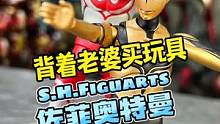SHF不太出息的佐菲奥特曼#手办 #王老板模玩测评 #玩具 #新奥特曼 #奥特曼