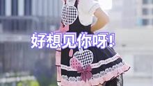 #打歌服 #洛丽塔转圈圈 #萌妹