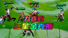 赏金九连败，四个妮蔻，三星金克斯 #金铲铲之战 #金铲铲双城传说