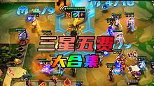 三星五费大合集 #游戏凡星计划 #金铲铲之战