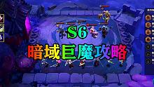 S6暗域巨魔攻略它来了 #金铲铲双城传说  #金铲铲之战 #金铲铲暮光之战攻略