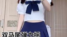 最近爱上双马尾了 #摇裙子  #双马尾弹力摇  #这是你们想看的双马尾弹力摇