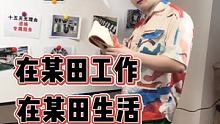在某田工作在某田生活 究竟穿过哪些鞋子？ @快手涨粉助手(O3xzyh4epbkwm6i6) @快手