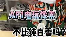 Af1 彩虹像素 不比纯白香吗 @快手涨粉助手(O3xzyh4epbkwm6i6) @快手热点(O3