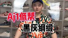 近期热门配色aj1低帮黑灰绸缎 拿了三双进行对比 @快手粉条(O3xhcy6vhfzcu3qe) @