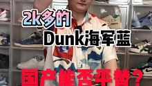 Dunk海军蓝 正品与某田细节对比它来啦 @快手粉条(O3xhcy6vhfzcu3qe) @快手热点