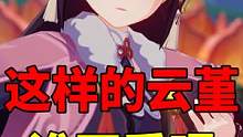我玩原神的第148天：这样的云堇，谁不爱呢？#荒梦藏虞渊 