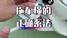 陷车了怎么办？30秒教会你拖车绳的正确系法！@抖音汽车 @抖音小助手