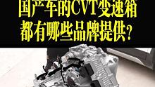 国产车都用到了哪些品牌的cvt 变速箱？ 