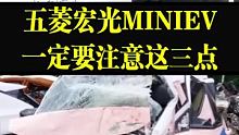 五菱宏光MINIEV一定要注意的问题，一定要看出事了别怪我提醒你   