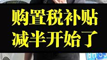 汽车购置税减半开始了，即将买车的朋友们大福利来了，注意补贴的条件， #每天分享汽车知识  #汽车知识