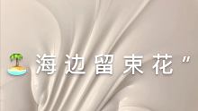 平平淡淡也挺好 有你的话更好
 #格格的后花园 盲箱7.1凌晨↓想入滴老婆抓紧啦