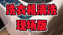真实，现场，洗衣机清洗剂的效果 #洗衣机清洗 #洗衣机槽清洗剂