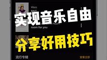 别再花钱听音乐了，分享好用的技巧给你！！！#数码新品种草官 