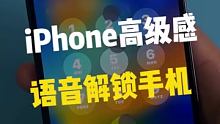 iPhone的高级感，语音解锁手机！！#数码新品种草官 