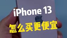 iPhone13，到底怎么买才便宜！！#数码新品种草官 