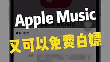 Apple Music福利，又可以免费白嫖！！#数码新品种草官 