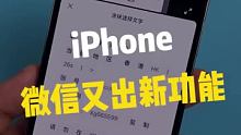iPhone微信又出了新功能，这次很贴心！！#数码新品种草官 