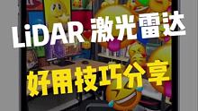 苹果激光雷达，好用的技巧分享给你！#数码新品种草官 