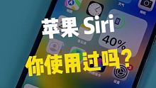 苹果Siri语音助手，分享实用技巧！！#数码新品种草官 