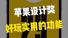 苹果设计大奖，好玩有趣实用的设计！！#数码新品种草官 