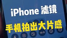 iPhone好用相机设置，让你拍出大片！！！#数码新品种草官 