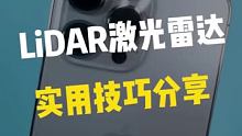iPhone的激光雷达别浪费，分享实用的技巧！！#数码新品种草官 