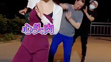#心头肉 #我跳舞我健康我快乐