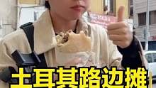 挑战土耳其路边摊，一顿9块9毛8，肉饼下手抓 #海外生活 #美食 #路边摊 #街头小吃 #旅行vlo