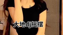 是叫姐姐还是叫脑婆 #大地DJ #可瑶儿