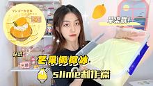 芒果椰椰冰slime制作
因为液体胶冰沙也有几款了所以做了白胶版的～水变雪含量不高 可玩性很高放心哈