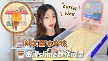 舒芙蕾冰拿铁slime制作☕️
最后一款正价白胶制作啦 滑嫩质地我永远爱！❤️
 #史莱姆slime