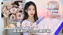 曼塔玫瑰slime制作篇
花语:梦开始的地方☁️
话说我到现在都没有收到过花花你们敢相信嘛 以前不喜