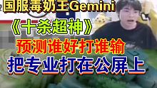KPL专业毒奶Gemini十杀超神，预测谁好打谁输：把专业打在公屏上