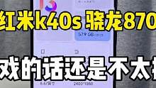 红米k40S游戏体验如何？除了升级快充和用不到的摄像头，这次温度确实控制住了，但是游戏体验还是不行，