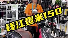 #钱江壹米150 喜欢安安静静骑车是不是?看看这台踏板！#机车 #摩托车 