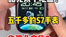 华强北两百多的S7 #智能手表 ，酷克进货回去卖五千多？ #数码科技 #高新数码