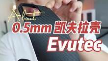 够薄！凯夫拉！手感天花板！#Evutec #凯夫拉手机壳 #裸机手感