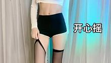 #开心摇 #开心的时候浅摇一下 #开心就要浅摇一下