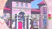 #芭比之梦想豪宅 #SLIME #投影泥