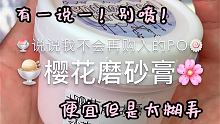 10元以下的港风盒我还能接受点，这个樱花磨砂膏是五国混血绝了！
史莱姆来自：@染英睡不着(O3x5d