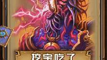 连吃两个挖宝龙居然还是变成了这样…… #炉石传说 #异灵术老师 