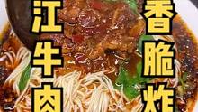 打卡酒店前台推荐的只卖两个臊子的内江牛肉面，没想到杂酱居然炒的那么香。#美食vlog #vlog日常