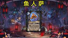 7.3 炉石标准卡组推荐—鱼人萨（胜率很高的快攻，还便宜，适合萌新）