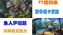 【炉石传说】迷你包T7猎鱼人萨