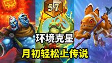 环境克星崛起！65%胜率首日上传说！【卡组百科 152】