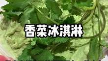 这么好吃的冰淇淋真的不给你的好闺蜜安排一下吗#香菜冰淇淋 #冰淇淋 